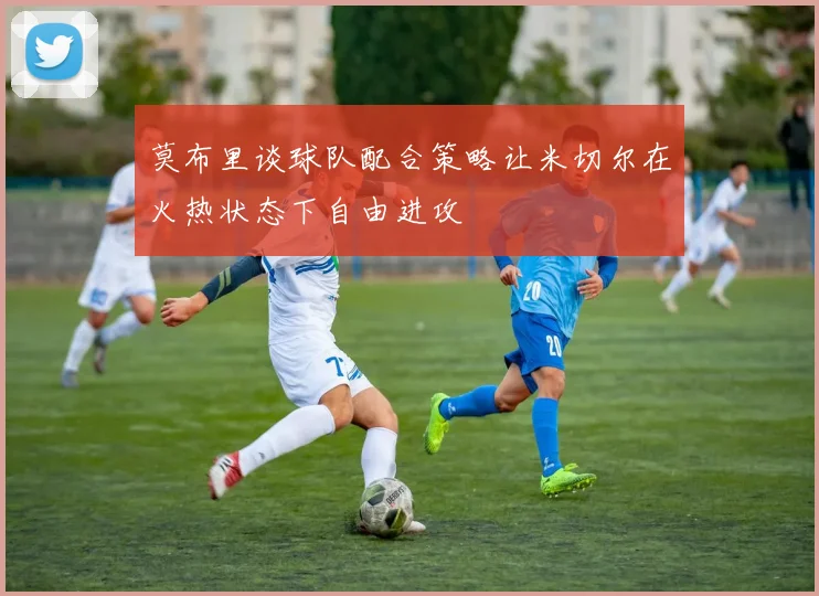 莫布里谈球队配合策略让米切尔在火热状态下自由进攻