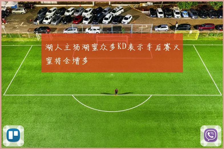 湖人主场湖蜜众多KD表示季后赛火蜜将会增多