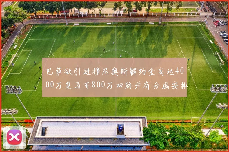 巴萨欲引进穆尼奥斯解约金高达4000万皇马可800万回购并有分成安排