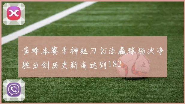黄蜂本赛季神经刀打法赢球场次净胜分创历史新高达到182